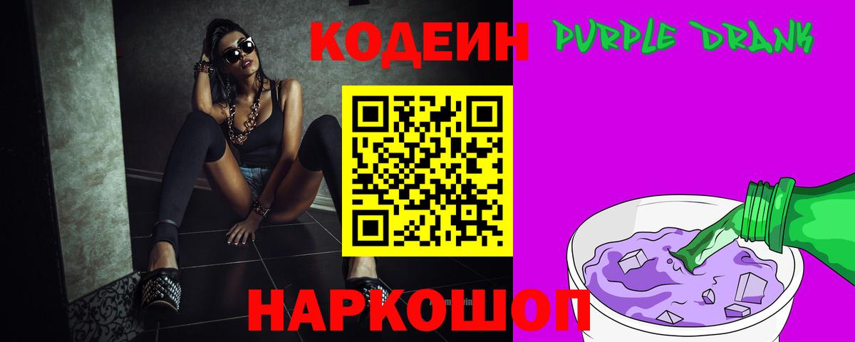 Шарыпово  Кодеиновый сироп Lean Purple Drank  Вход с VPN 